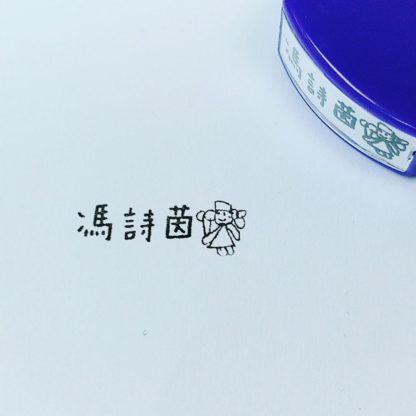 姓名印章/卡通姓名印章(包平郵)