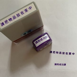 老師必備印章：請完成功課 / 請把物品留在家中