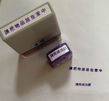 老師必備印章：請完成功課 / 請把物品留在家中